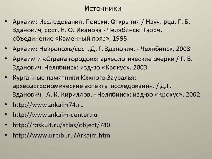 Источники • Аркаим: Исследования. Поиски. Открытия / Науч. ред. Г. Б. Зданович, сост. Н.