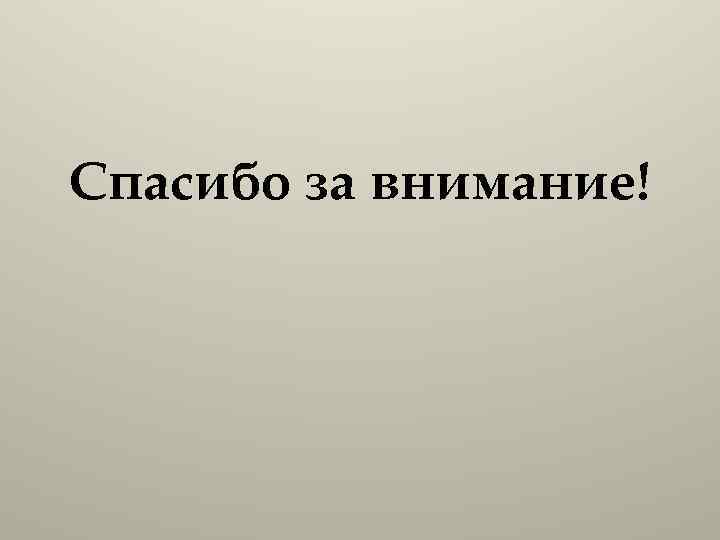 Спасибо за внимание! 