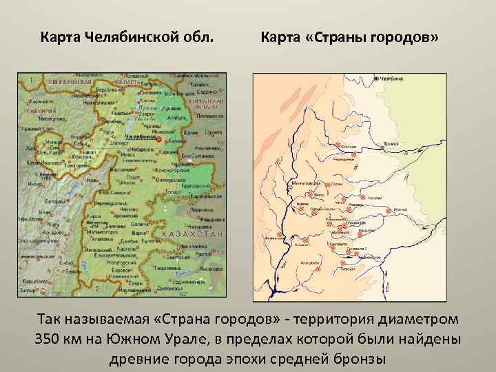 Урал территория на карте. Страна городов на Южном Урале карта. Страна городов Урал. Карта Южного Урала в древности. Карта Южного Урала бронзового века.