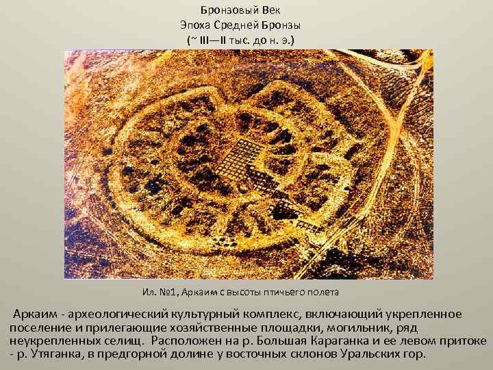 Бронзовый Век Эпоха Средней Бронзы (~ III—II тыс. до н. э. ) Ил. №