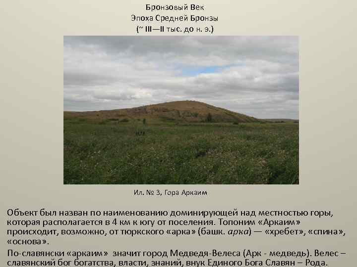 Бронзовый Век Эпоха Средней Бронзы (~ III—II тыс. до н. э. ) Ил. №