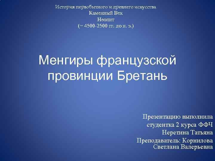 История первобытного и древнего искусства Каменный Век Неолит (~ 4500 -2500 гг. до н.