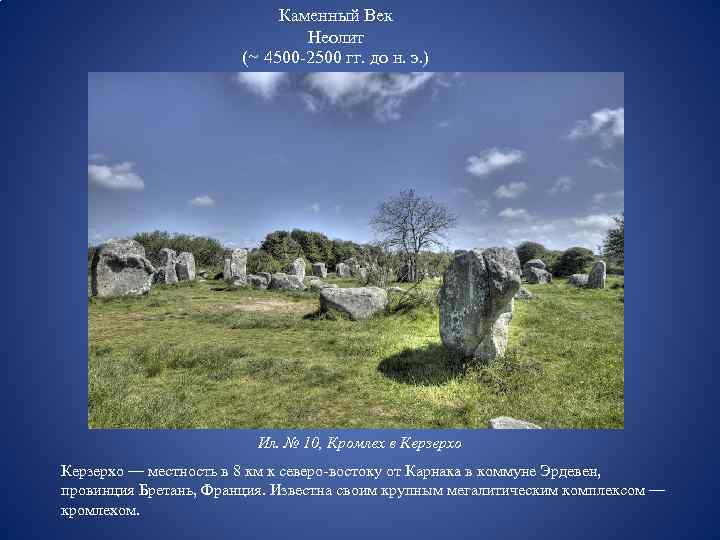 Каменный Век Неолит (~ 4500 -2500 гг. до н. э. ) Ил. № 10,