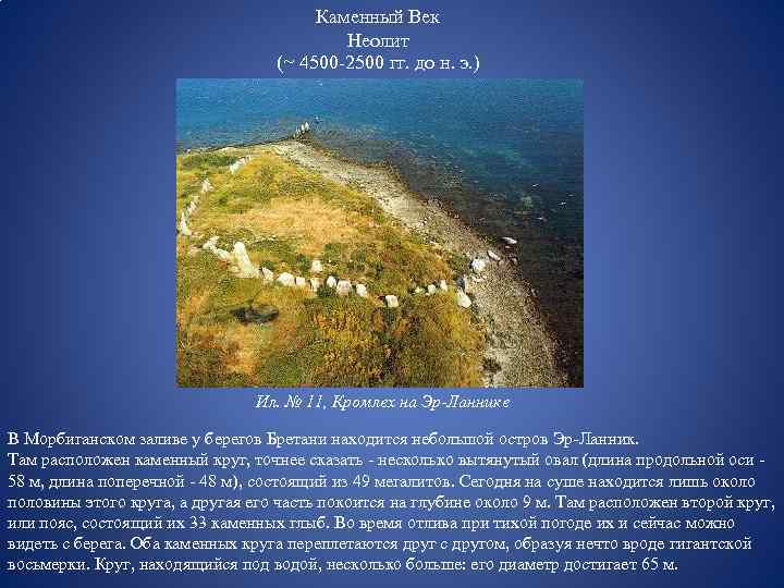 Каменный Век Неолит (~ 4500 -2500 гг. до н. э. ) Ил. № 11,