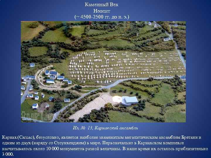 Каменный Век Неолит (~ 4500 -2500 гг. до н. э. ) Ил. № 13,