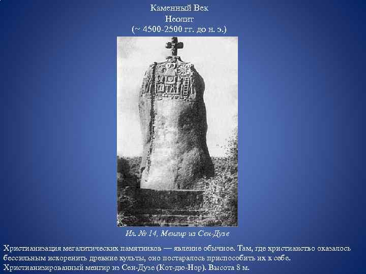 Каменный Век Неолит (~ 4500 -2500 гг. до н. э. ) Ил. № 14,