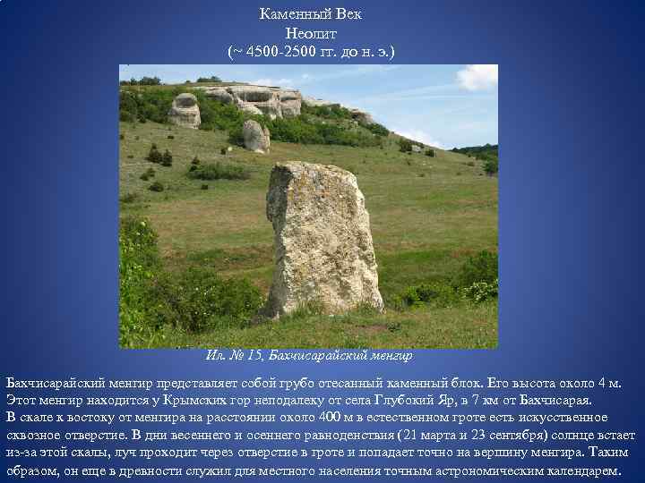Каменный Век Неолит (~ 4500 -2500 гг. до н. э. ) Ил. № 15,