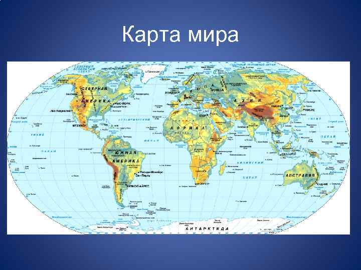 Карта мира 