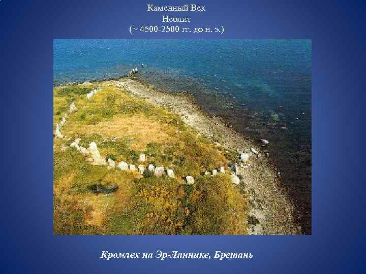 Каменный Век Неолит (~ 4500 -2500 гг. до н. э. ) Кромлех на Эр-Ланнике,