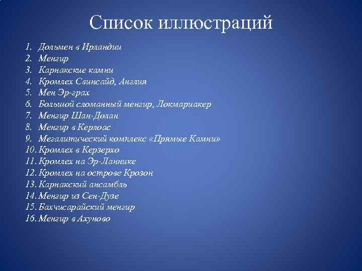 Список иллюстраций 1. Дольмен в Ирландии 2. Менгир 3. Карнакские камни 4. Кромлех Свинсайд,