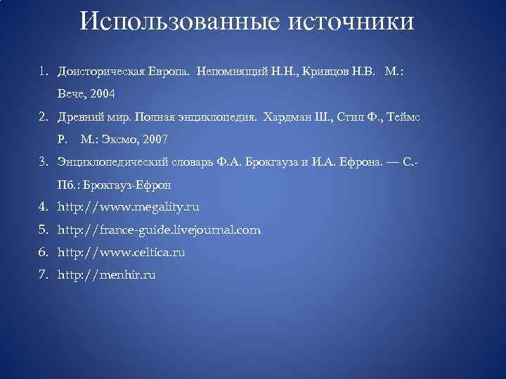Использованные источники 1. Доисторическая Европа. Непомнящий Н. Н. , Кривцов Н. В. М. :