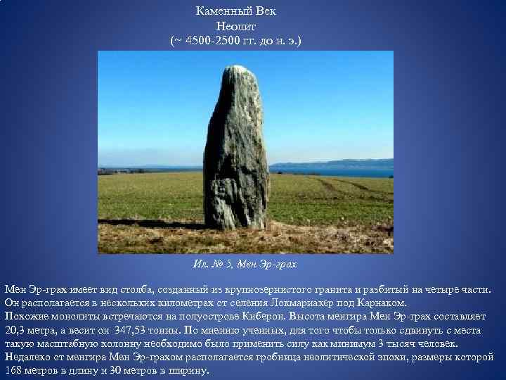 Каменный Век Неолит (~ 4500 -2500 гг. до н. э. ) Ил. № 5,
