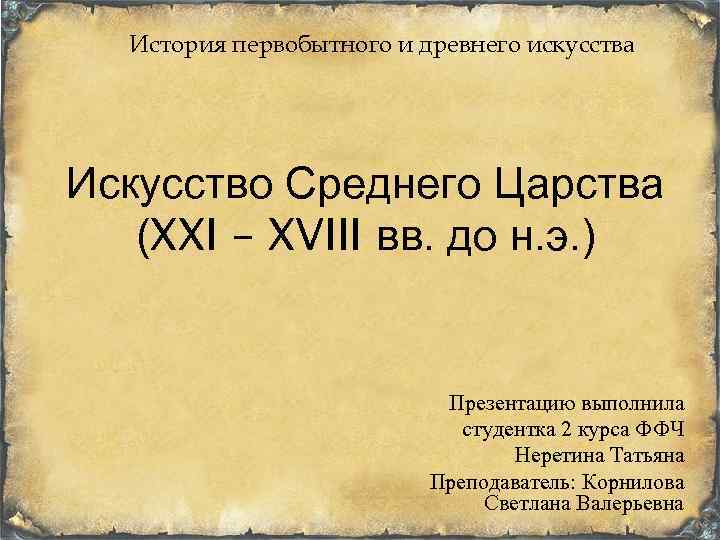 История первобытного и древнего искусства Искусство Среднего Царства (XXI – XVIII вв. до н.