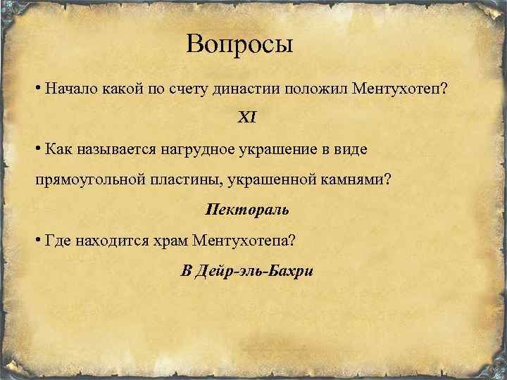 Вопросы • Начало какой по счету династии положил Ментухотеп? XI • Как называется нагрудное