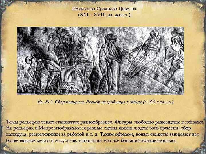 Искусство Среднего Царства (XXI – XVIII вв. до н. э. ) Ил. № 5,