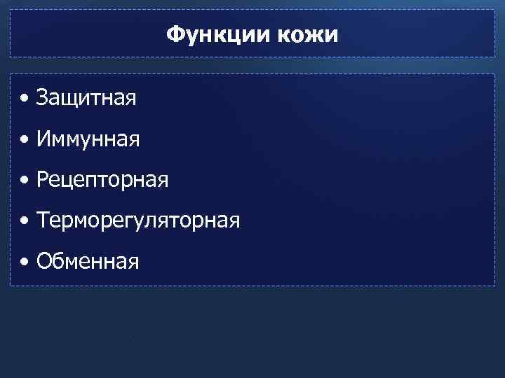 Функции кожи • Защитная • Иммунная • Рецепторная • Терморегуляторная • Обменная 