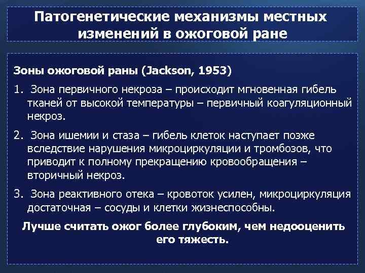 Патогенетические механизмы местных изменений в ожоговой ране Зоны ожоговой раны (Jackson, 1953) 1. Зона