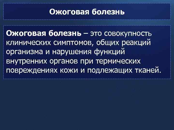 Ожоговая болезнь – это совокупность клинических симптомов, общих реакций организма и нарушения функций внутренних