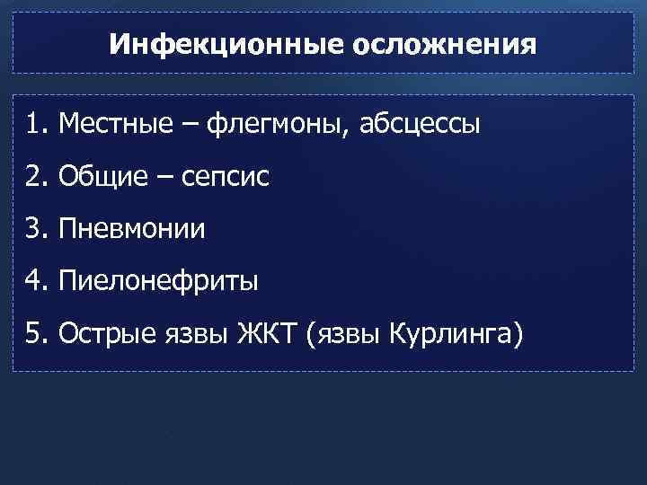 Инфекционные осложнения 1. Местные – флегмоны, абсцессы 2. Общие – сепсис 3. Пневмонии 4.