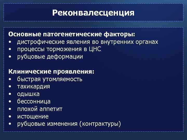 Реконвалесценция Основные патогенетические факторы: • дистрофические явления во внутренних органах • процессы торможения в