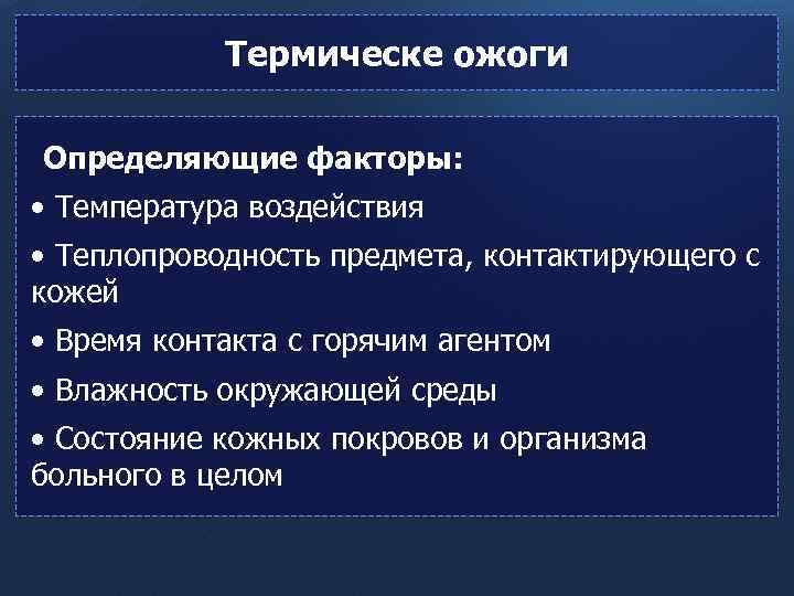 Термическе ожоги Определяющие факторы: • Температура воздействия • Теплопроводность предмета, контактирующего с кожей •