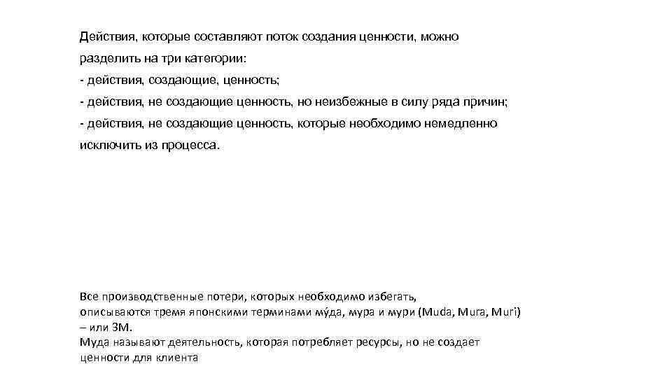 Действия, которые составляют поток создания ценности, можно разделить на три категории: - действия, создающие,