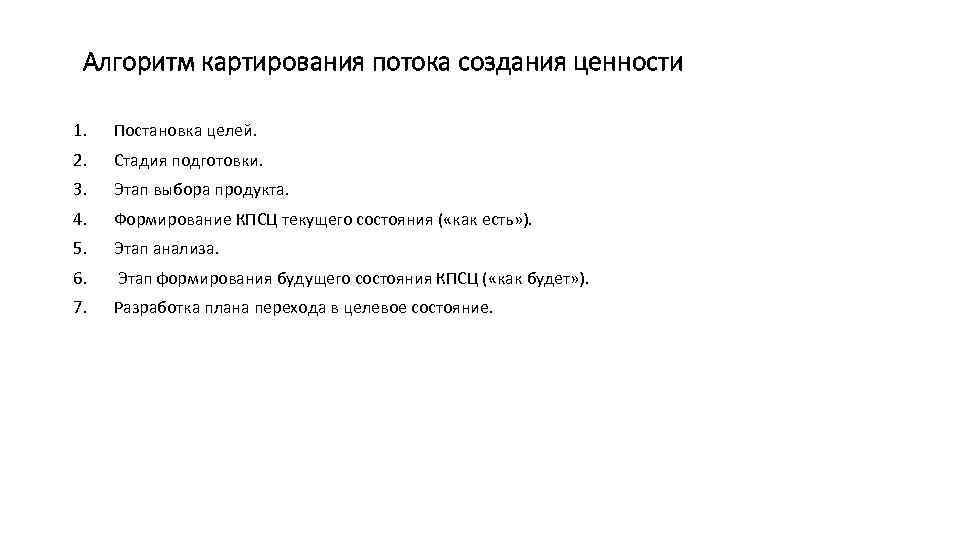  Алгоритм картирования потока создания ценности 1. Постановка целей. 2. Стадия подготовки. 3. Этап