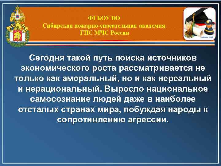 Сегодня такой путь поиска источников экономического роста рассматривается не только как аморальный, но и