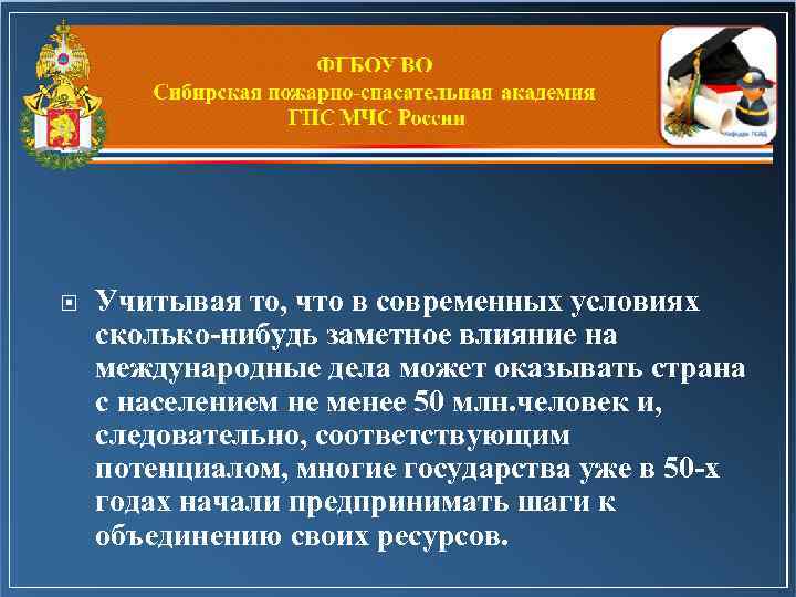  Учитывая то, что в современных условиях сколько-нибудь заметное влияние на международные дела может