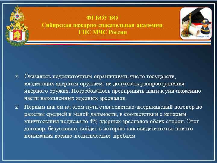  Оказалось недостаточным ограничивать число государств, владеющих ядерным оружием, не допускать распространения ядерного оружия.