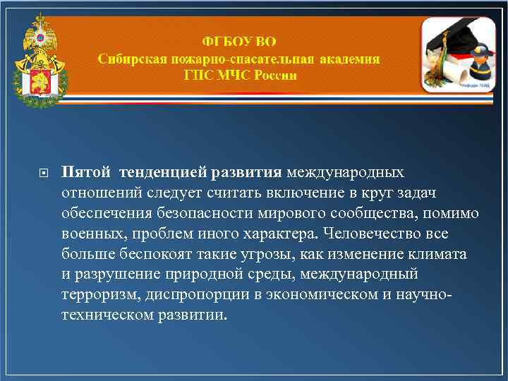  Пятой тенденцией развития международных отношений следует считать включение в круг задач обеспечения безопасности