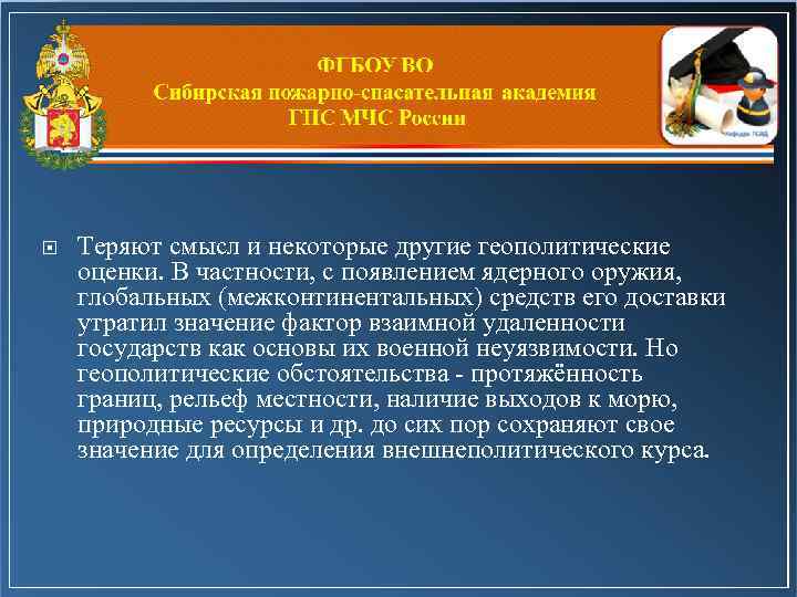  Теряют смысл и некоторые другие геополитические оценки. В частности, с появлением ядерного оружия,