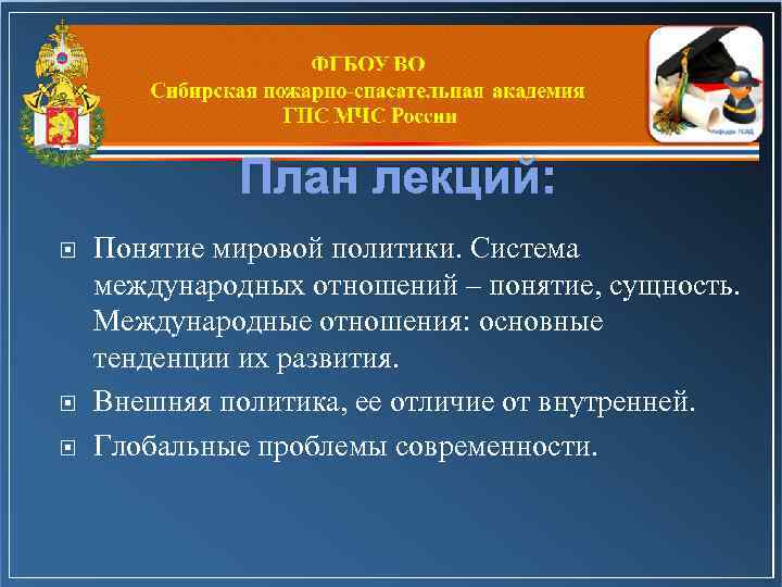 План лекций: Понятие мировой политики. Система международных отношений – понятие, сущность. Международные отношения: основные