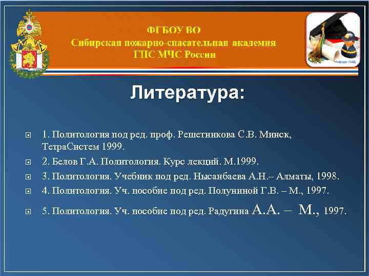 Литература: 1. Политология под ред. проф. Решетникова С. В. Минск, Тетра. Систем 1999. 2.