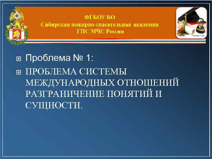  Проблема № 1: ПРОБЛЕМА СИСТЕМЫ МЕЖДУНАРОДНЫХ ОТНОШЕНИЙ РАЗГРАНИЧЕНИЕ ПОНЯТИЙ И СУЩНОСТИ. 