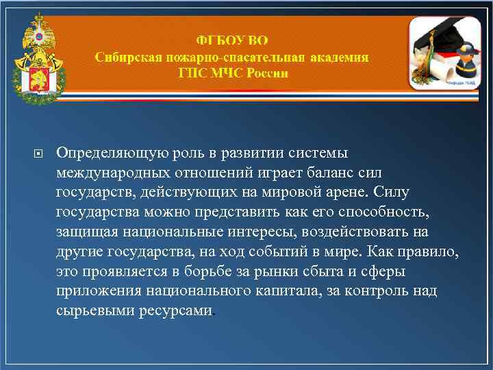  Определяющую роль в развитии системы международных отношений играет баланс сил государств, действующих на