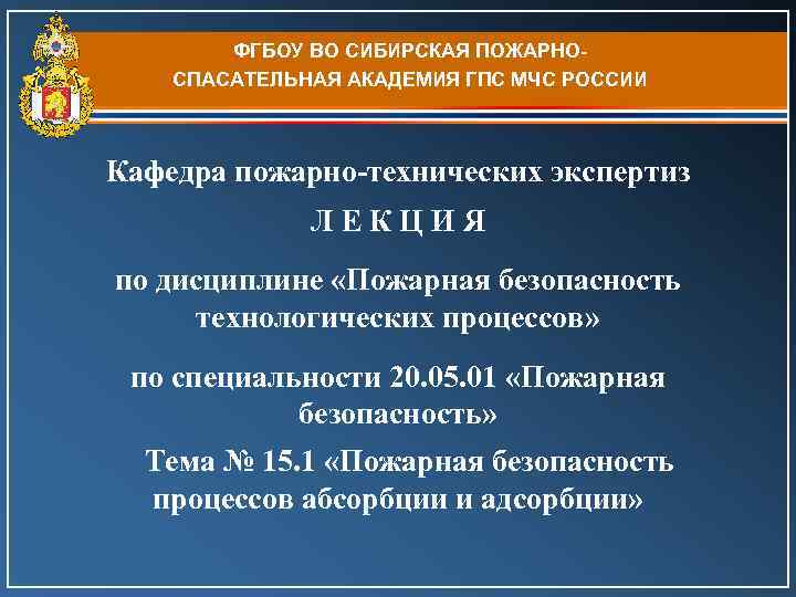 ФГБОУ ВО СИБИРСКАЯ ПОЖАРНОСПАСАТЕЛЬНАЯ АКАДЕМИЯ ГПС МЧС РОССИИ Кафедра пожарно-технических экспертиз Л Е К