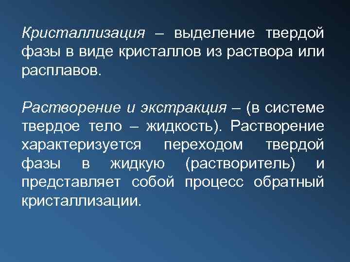Кристаллизация – выделение твердой фазы в виде кристаллов из раствора или расплавов. Растворение и