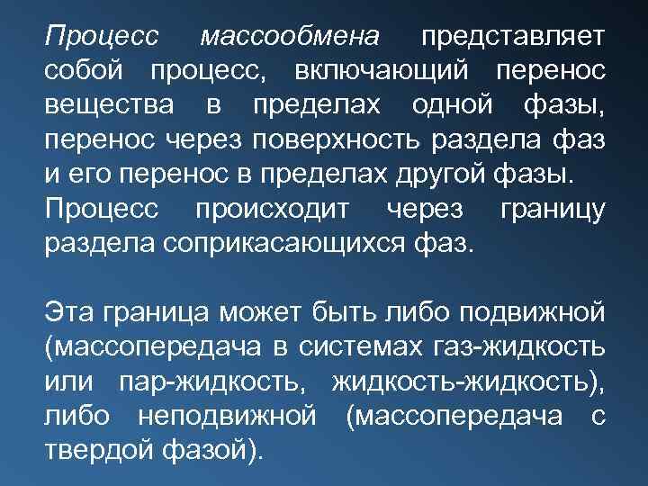 Процесс массообмена представляет собой процесс, включающий перенос вещества в пределах одной фазы, перенос через