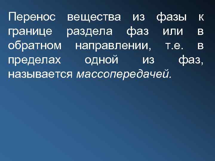 Перенос вещества из фазы к границе раздела фаз или в обратном направлении, т. е.