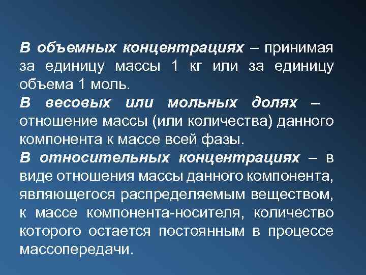 В объемных концентрациях – принимая за единицу массы 1 кг или за единицу объема