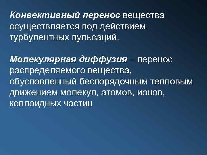 Конвективный перенос вещества осуществляется под действием турбулентных пульсаций. Молекулярная диффузия – перенос распределяемого вещества,