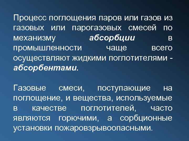 Процесс поглощения паров или газов из газовых или парогазовых смесей по механизму абсорбции в