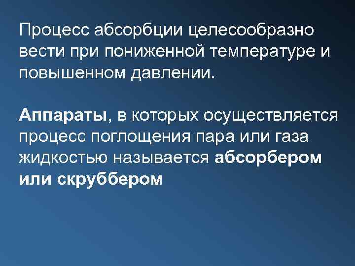 Процесс абсорбции целесообразно вести при пониженной температуре и повышенном давлении. Аппараты, в которых осуществляется