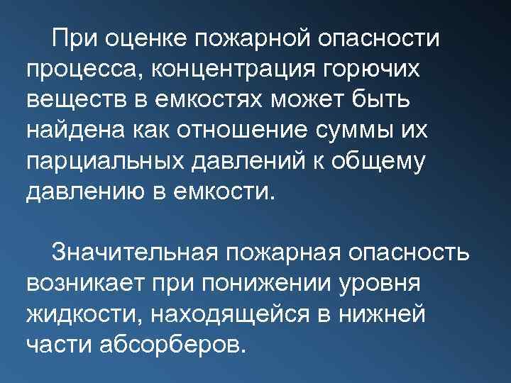 При оценке пожарной опасности процесса, концентрация горючих веществ в емкостях может быть найдена как