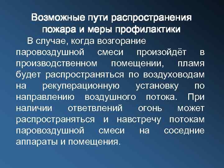 Возможные пути распространения пожара и меры профилактики В случае, когда возгорание паровоздушной смеси произойдёт