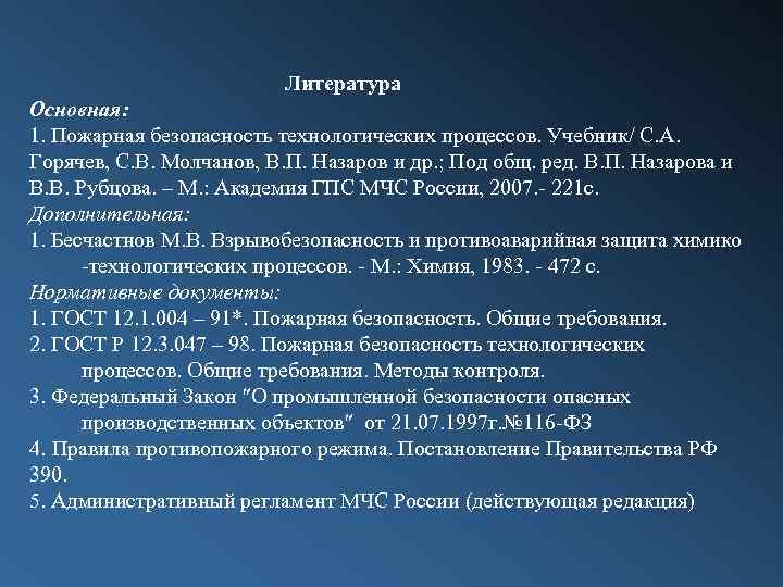  Литература Основная: 1. Пожарная безопасность технологических процессов. Учебник/ С. А. Горячев, С. В.