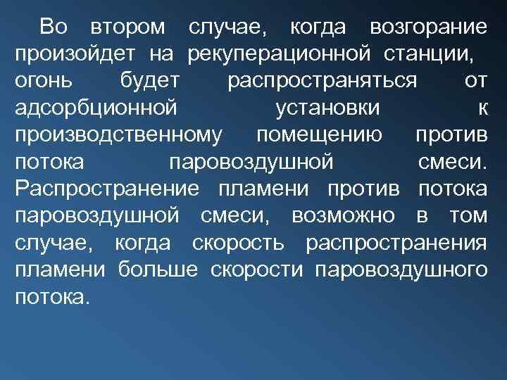 Во втором случае, когда возгорание произойдет на рекуперационной станции, огонь будет распространяться от адсорбционной