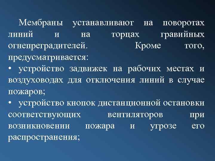 Мембраны устанавливают на поворотах линий и на торцах гравийных огнепреградителей. Кроме того, предусматривается: •