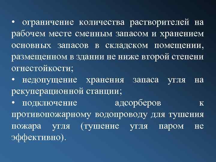  • ограничение количества растворителей на рабочем месте сменным запасом и хранением основных запасов
